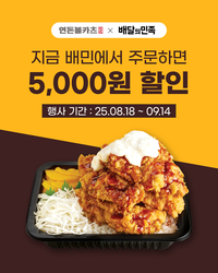 연돈볼카츠, 4주간 ‘배달의민족’ 주문 시 5000원 할인