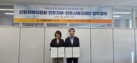 전주시복지재단-신용회복위원회 전주지부, 가정경제 회복 위한 채무조정 등 업무협약 체결