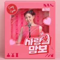 ‘트롯 여제’의 美친 변신…‘상큼X발랄’ 콘셉트까지 섭렵