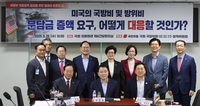 국민의힘 국방위-정책위, ‘미국의 국방비·방위비 분담금 증액 요구, 어떻게 대응할 것인가?’ 토론회 개최