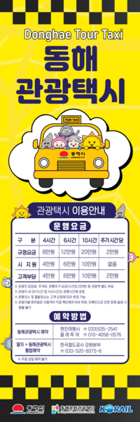 동해문화관광재단, ‘동해 관광택시’ 개별 예약 서비스