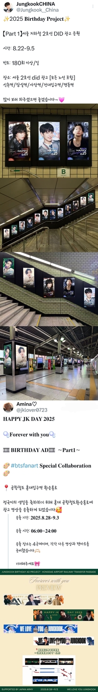 ‘0901 HAPPY JK DAY’…정국, 中팬클럽 서울지하철 장악?