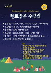 동해시, 청소년 1박2일 캠핑 체험 프로그램