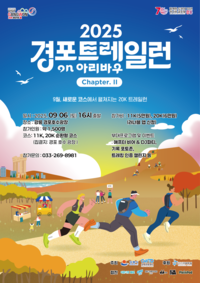 강원관광재단,『2025 경포트레일런 ON 아리바우 Chapter. II』개최
