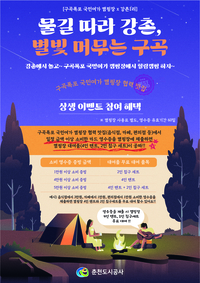 춘천도시공사, 지역 상생 캠핑 연계 프로그램 운영