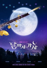 ‘달까지 가자’ 티저 영상 하루 만에 삭제…MBC “문화적 배려 부족, 사과”