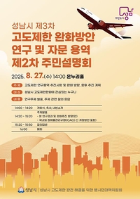 성남시, 27일 제3차 고도제한 완화방안 연구 용역 주민설명회