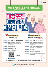 원주시, 대상포진 예방접종 지원사업 대상자 확대