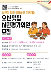 오산시 ‘맛집 시민평가위원’ 모집... 25~29일까지