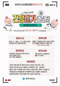 원주시보건소, 9월 건강 걷기 챌린지 운영