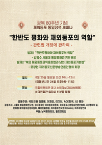 광복 80주년 기념, ‘한반도 평화와 재외동포의 역할’ 세미나 개최