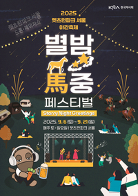 한국마사회, 2025 가을 야간축제 ‘별밤馬중 페스티벌’ 개최