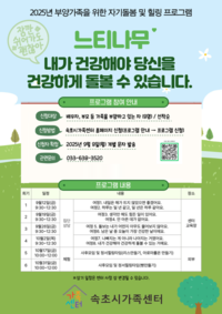 속초시가족센터, 부양가족 위한 집단심리상담 프로그램 느티나무 운영