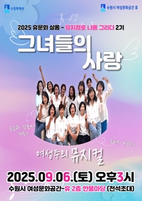 수원시, 9월 6일 뮤지컬 ‘그녀들의 사랑 ’ 무대 올라