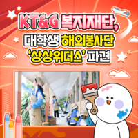[카드뉴스] KT&G 복지재단, 대학생 해외봉사단 ‘상상위더스’파견