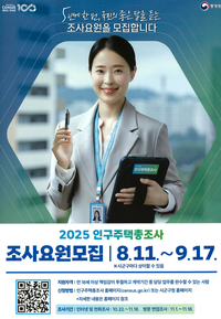 삼척시, 2025년 인구주택총조사 조사요원 모집