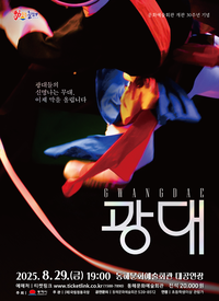 동해문화예술회관 개관 30주년 기념, 전통연희극「광대」기획 초청 공연