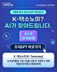 우리은행, 시중은행 최초 ‘K-택소노미 전문 상담 AI’ 도입