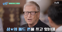 빌 게이츠 “이재용 회장에게 폴드폰 선물 받아 사용 중”