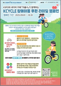자전거 타고 기부까지! 2025 KCYCLE 장애아동 후원 라이딩 캠페인, 9월부터 운영