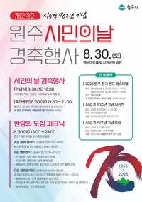 [시 승격 70주년 기념]제29회 원주시민의 날 경축행사