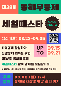 [제38회 동해무릉제]특별 할인행사 ‘세일페스타’ 개최