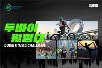 NOL 인터파크투어, ‘2025 두바이 피트니스 챌린지 원정대’ 참가자 모집