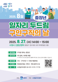 수원시, 27일 ‘일자리 두드림 구인·구직의 날’… 5개 업체 18명 채용