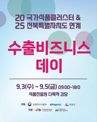 국가식품클러스터, 전북특별자치도와 ‘2025 수출비즈니스 데이’ 개최