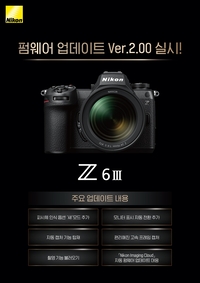니콘이미징코리아, 풀프레임 미러리스 ‘Z6Ⅲ’ 첫 펌웨어 업데이트…촬영옵션 추가