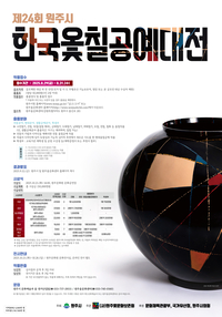 제24회 원주시 한국옻칠공예대전 출품작 접수