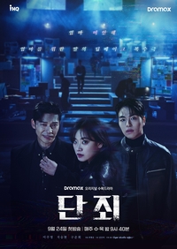 구준회 주연 ‘단죄’, 드디어 온다