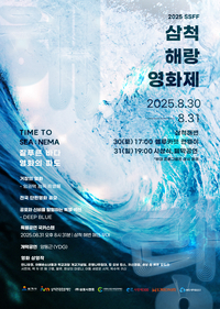 [2025 삼척 해(海)랑영화제]8월 30일 토요일 개막!