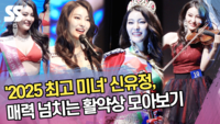 ‘2025 최고 미녀’ 신유정, 드레스-비키니-바이올린까지, 활약상 모아보기 [SS쇼캠]