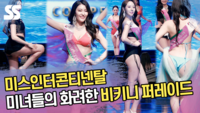 미녀들의 화려한 비키니 퍼레이드 (‘2025 미스인터콘티넨탈’) [SS쇼캠]