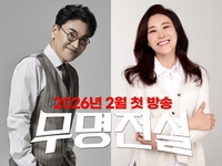 조항조·주현미, ‘무명전설’ 전설 합류…남진과 함께 국보급 라인업 완성