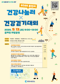 춘천시, 2025 건강나눔터 × 건강걷기대회 개최