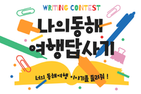 동해시, ‘나의 동해여행 답사기’ 공모전 수상작 발표