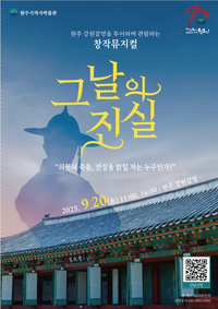 ‘원주 강원감영 미스터리: 그날의 진실’ 9월 20일 2차 공연 진행