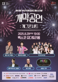 ‘부산국제코미디페스티벌’ 오늘(29일) 개막…유명 코미디언 한자리에 모인다