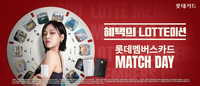 롯데자이언츠, 팬과 함께하는 ‘롯데멤버스카드 매치데이’