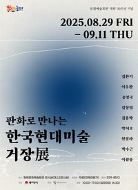 동해시, 개관 30주년 기념「한국현대미술거장 展」개최
