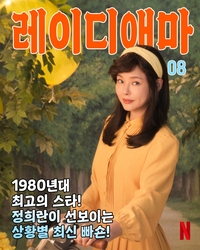 ‘빠쇼니스타’의 귀환, 이하늬가 그린 레이디 애마의 멋내기