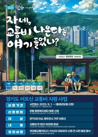 경기도,이천·동두천·양평서 70세 이상…연 최대 36만 원  교통비 환급