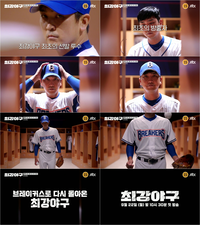 ‘최강야구’, 22일 첫방송…‘방출’ 심수창 3년만 귀환