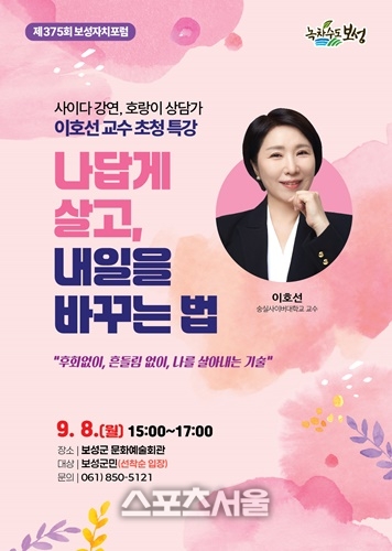 보성군, 심리상담전문가 이호선 교수 초청 강연