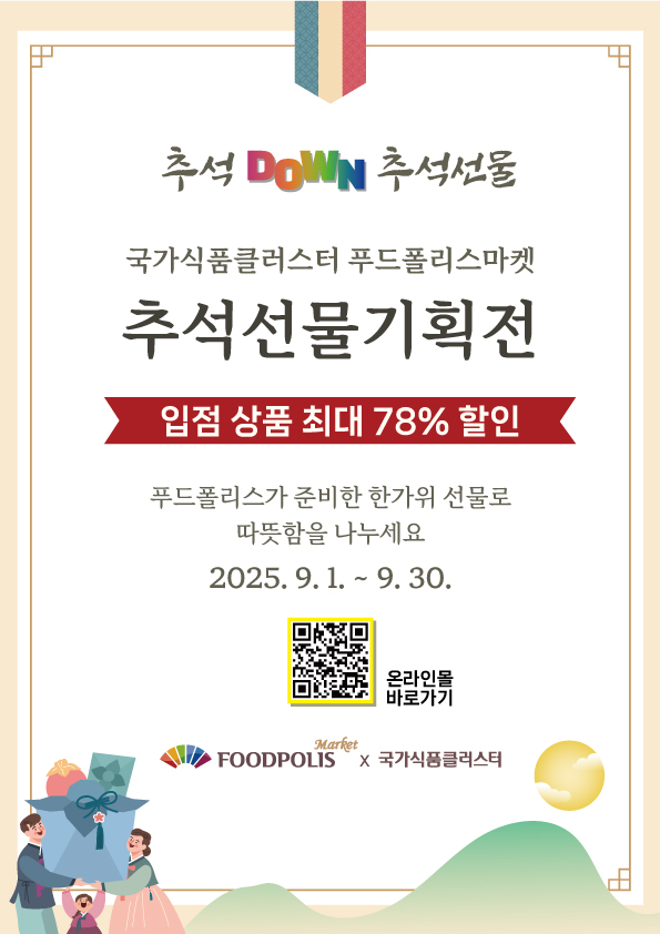 식품진흥원, 푸드폴리스마켓 추석 DOWN 추석선물 기획전