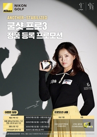 니콘이미징코리아, 0.1초 선택 ‘쿨샷 프로3’ 정품 등록 프로모션 진행…스릭슨 골프공 증정