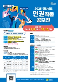 전남도, 전국민 대상 ‘인권작품’ 공모전