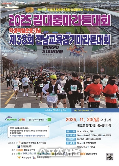 목포시, ‘2025 김대중마라톤대회’ 참가 신청서 접수